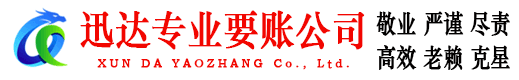 惠东迅达收债公司